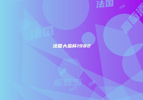 法国大金杯1982
