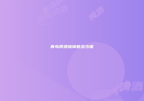 青岛啤酒玻璃瓶多少度