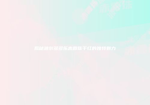 揭秘波尔多多乐赤霞珠干红的独特魅力