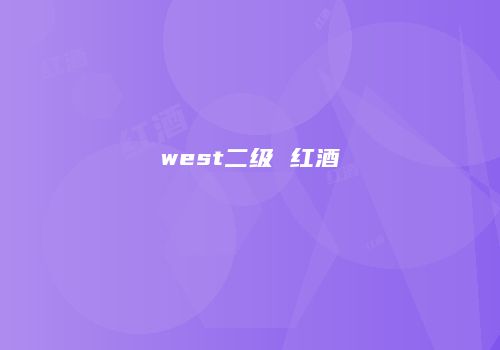 west二级 红酒