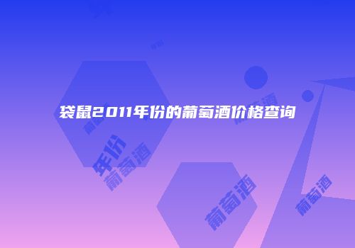 袋鼠2011年份的葡萄酒价格查询