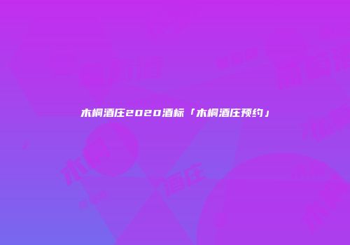 木桐酒庄2020酒标「木桐酒庄预约」