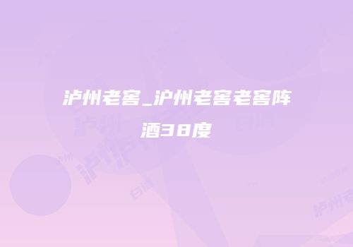 泸州老窖_沪州老窖老窖阵酒38度