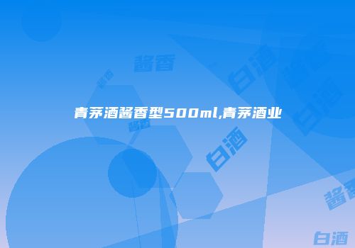 青茅酒酱香型500ml,青茅酒业