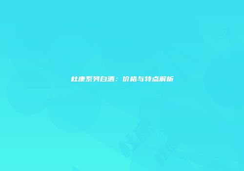 杜康系列白酒：价格与特点解析
