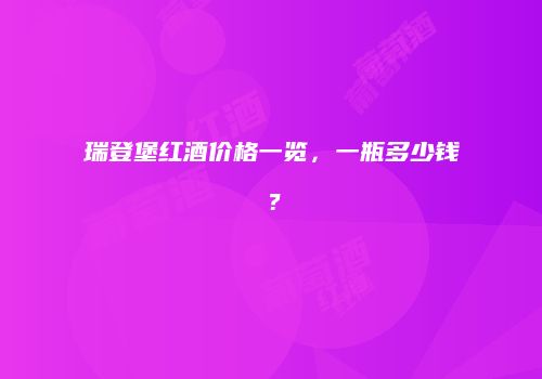 瑞登堡红酒价格一览，一瓶多少钱？
