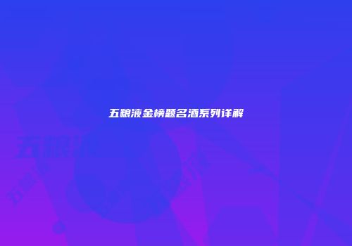 五粮液金榜题名酒系列详解