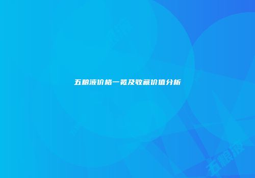 五粮液价格一览及收藏价值分析