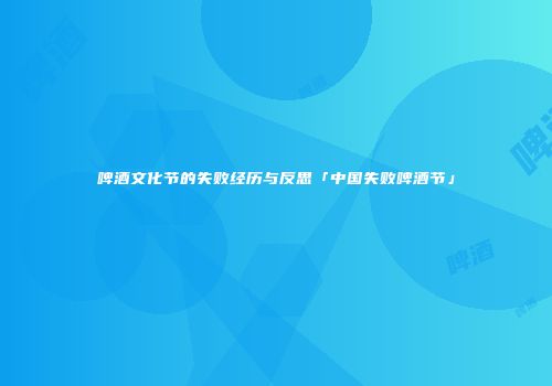 啤酒文化节的失败经历与反思「中国失败啤酒节」