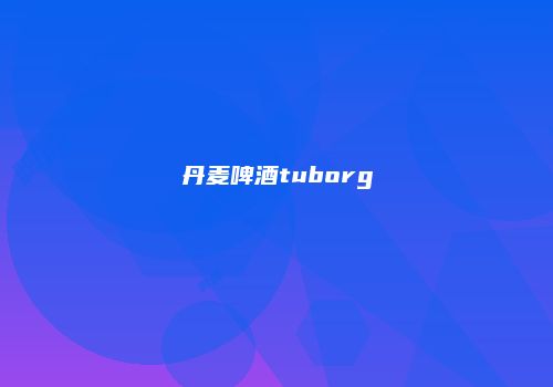 丹麦啤酒tuborg