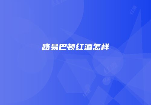 路易巴顿红酒怎样
