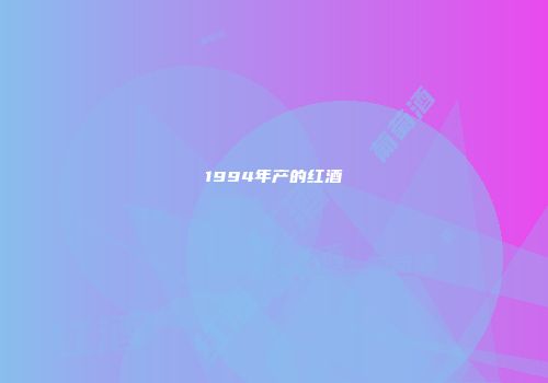 1994年产的红酒