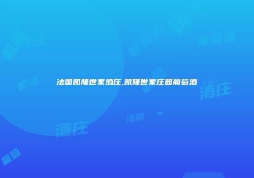 法国凯隆世家酒庄,凯隆世家庄园葡萄酒