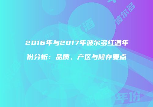 2016年与2017年波尔多红酒年份分析：品质、产区与储存要点