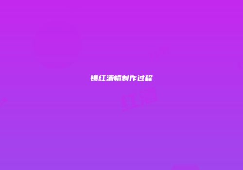 锡红酒帽制作过程