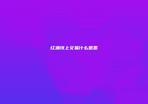 红酒线上交易什么意思