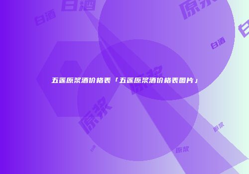 五莲原浆酒价格表「五莲原浆酒价格表图片」