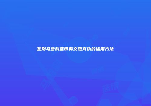 鉴别马爹利蓝带英文版真伪的适用方法
