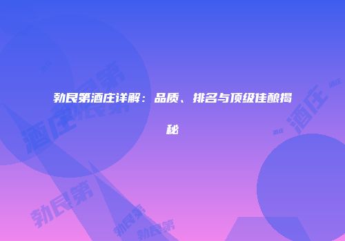 勃艮第酒庄详解：品质、排名与顶级佳酿揭秘