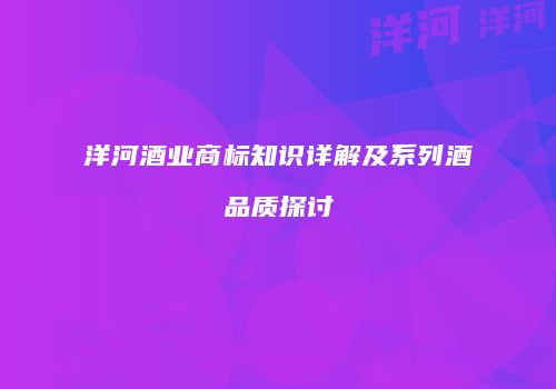 洋河酒业商标知识详解及系列酒品质探讨