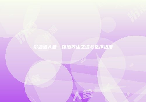 汾酒泡人参：药酒养生之道与选择指南