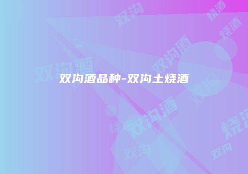 双沟酒品种-双沟土烧酒