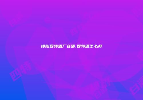 樟树四特酒厂在哪,四特酒怎么样