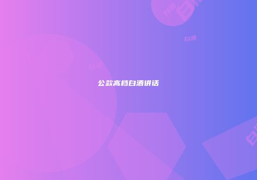 公款高档白酒讲话