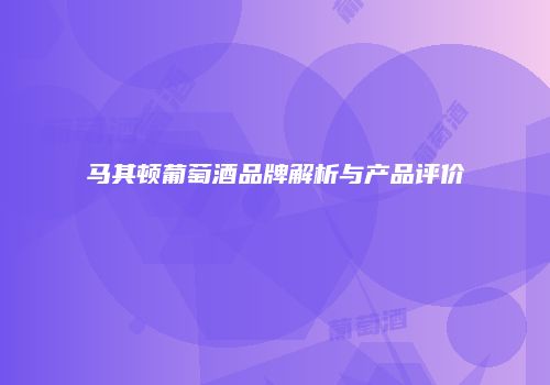 马其顿葡萄酒品牌解析与产品评价
