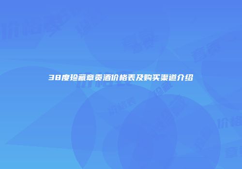 38度珍藏章贡酒价格表及购买渠道介绍