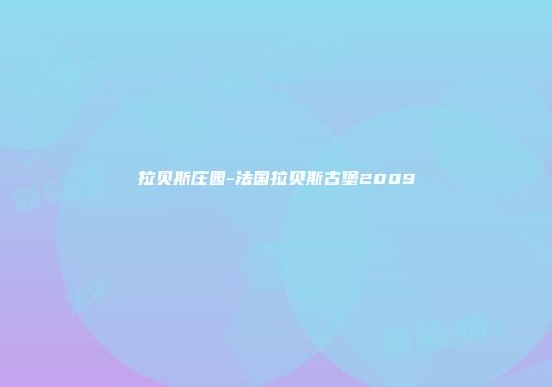 拉贝斯庄园-法国拉贝斯古堡2009