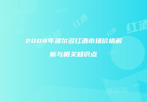 2008年波尔多红酒市场价格解析与相关知识点