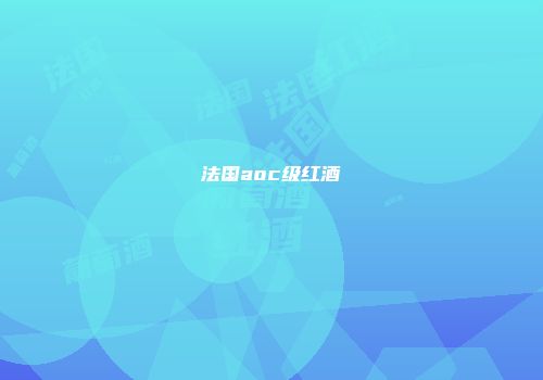 法国aoc级红酒
