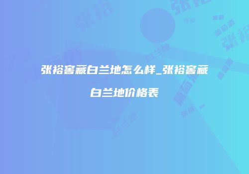 张裕窖藏白兰地怎么样_张裕窖藏白兰地价格表