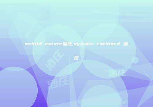 schild estate酒庄,sylvain cathiard 酒庄
