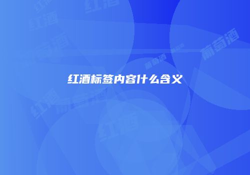 红酒标签内容什么含义