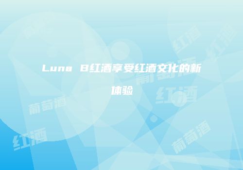 Luna B红酒享受红酒文化的新体验