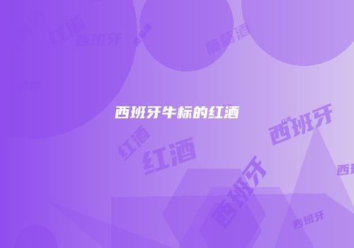 西班牙牛标的红酒