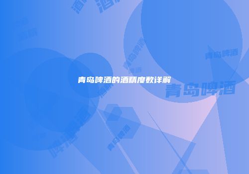 青岛啤酒的酒精度数详解