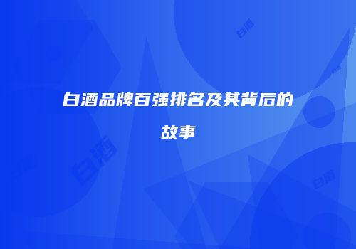 白酒品牌百强排名及其背后的故事