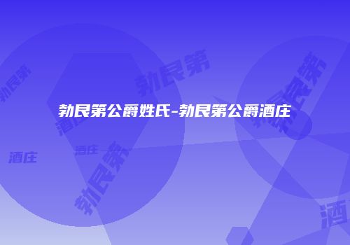 勃艮第公爵姓氏-勃艮第公爵酒庄