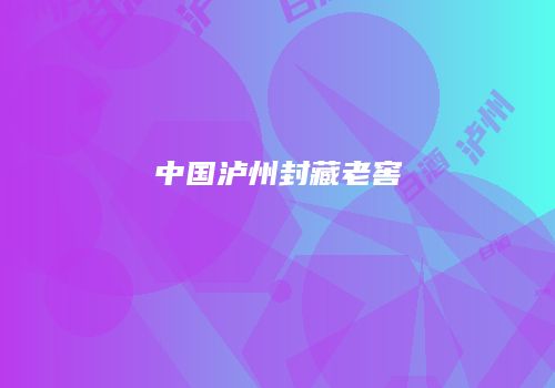 中国泸州封藏老窖