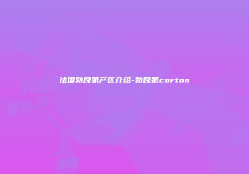 法国勃艮第产区介绍-勃艮第corton