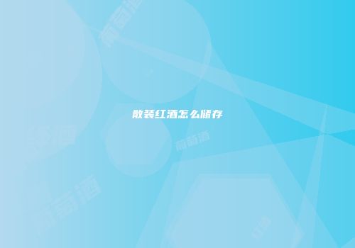 散装红酒怎么储存