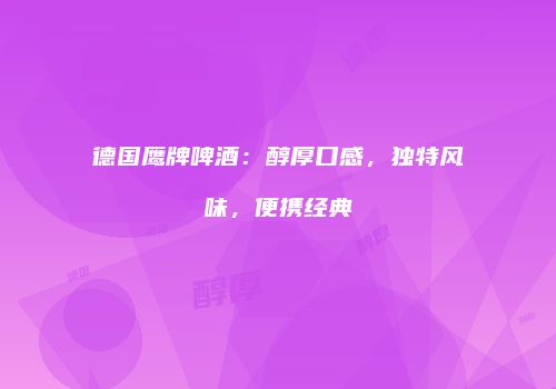 德国鹰牌啤酒：醇厚口感，独特风味，便携经典