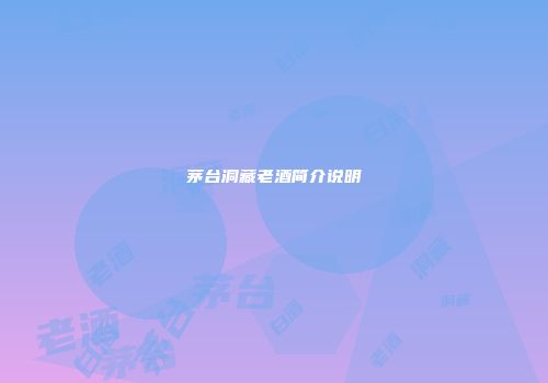 茅台洞藏老酒简介说明