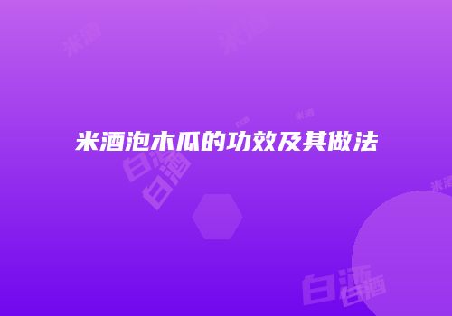 米酒泡木瓜的功效及其做法