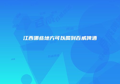 江西哪些地方可以喝到百威啤酒