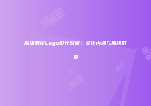 高级酒庄Logo设计解析：文化内涵与品牌形象
