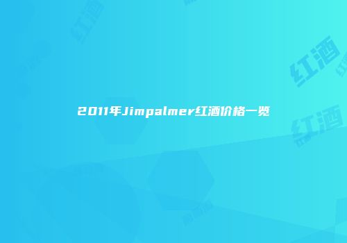 2011年Jimpalmer红酒价格一览